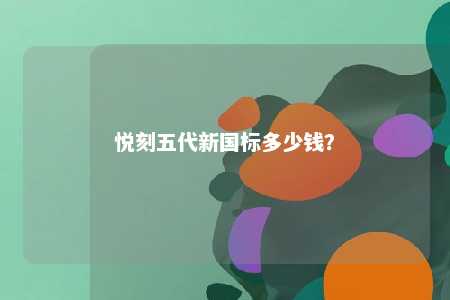 悦刻五代新国标多少钱？ 